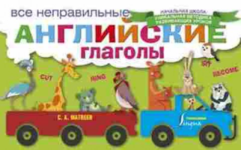 Книга Все неправильные англ.глаголы Матвеев С.А., б-2000, Баград.рф